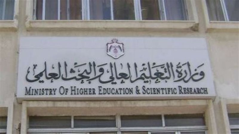 وزارة التعليم العالي