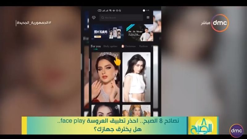 مخاطر تطبيق العروسة