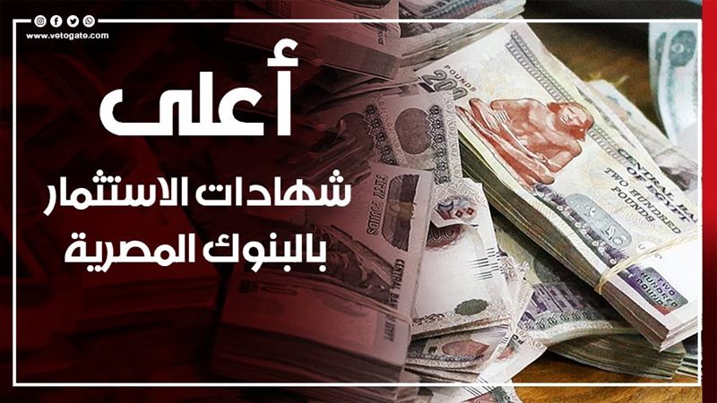  أعلى شهادات الاستثمار