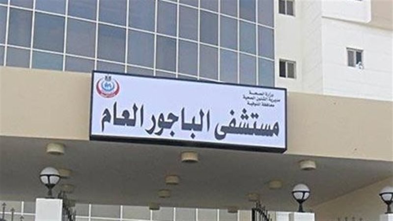 مستشفى الباجور
