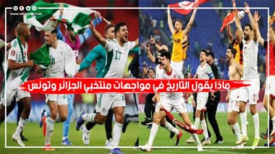 قبل موقعة النهائي.. ماذا يقول التاريخ في مواجهات منتخبي الجزائر وتونس