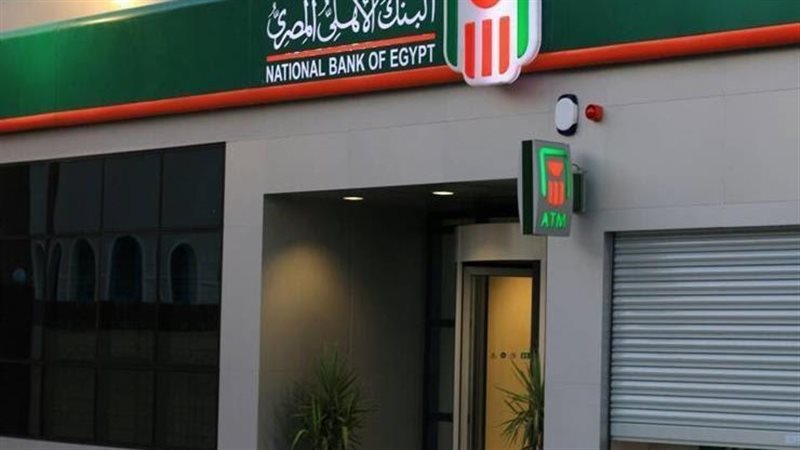  البنك الأهلي المصري،