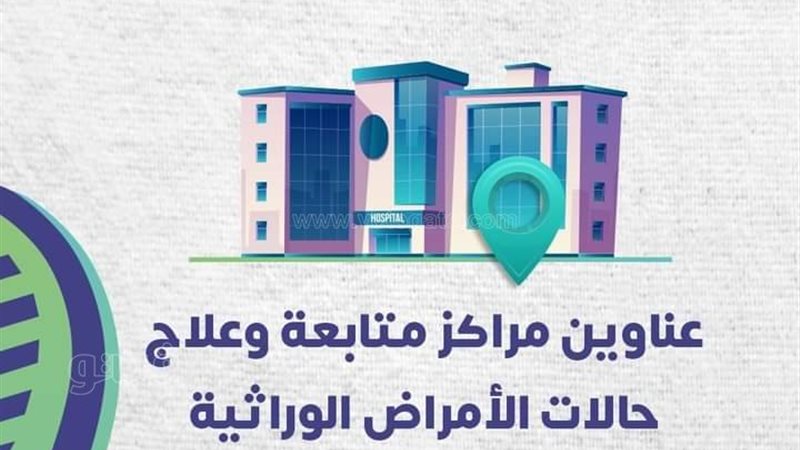 مراكز متابعة وعلاج