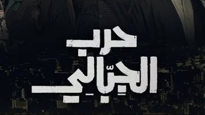  مسلسل حرب الجبالي الحلقة 44، حبيبة حامل وشهيرة تفقد جنينها
