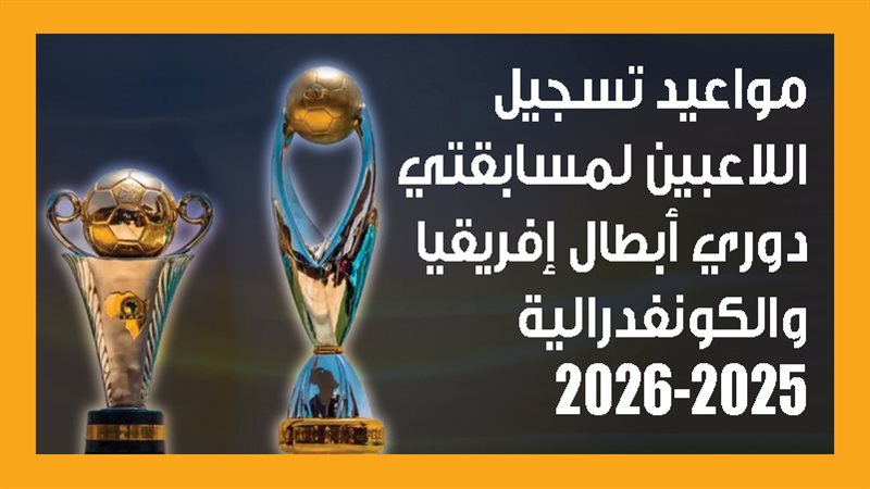 دوري أبطال إفريقيا