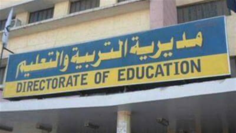  مديرية التربية والتعليم