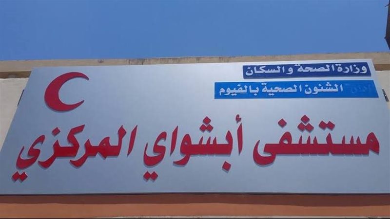مستشفى ابشواي المركزي،
