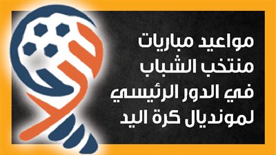مواعيد مباريات منتخب الشباب في الدور الرئيسي لمونديال كرة اليد (إنفوجراف)
