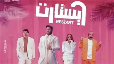 فيلم ريستارت 2025، يقترب من تحقيق إيرادات 95 مليون جنيه 