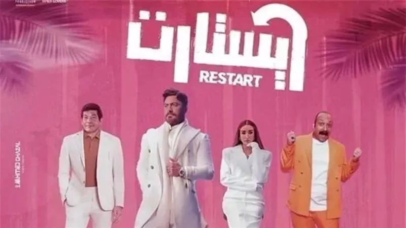 فيلم ريستارت 2025