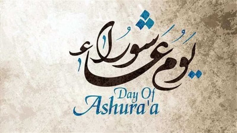 موعد عاشوراء 2026