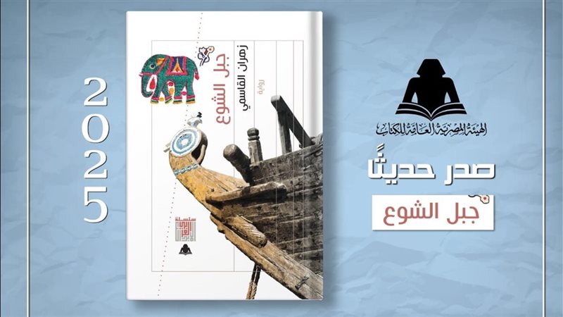  رواية جبل الشوع