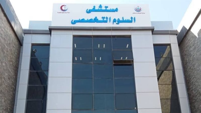 مستشفي السلوم التخصصي،