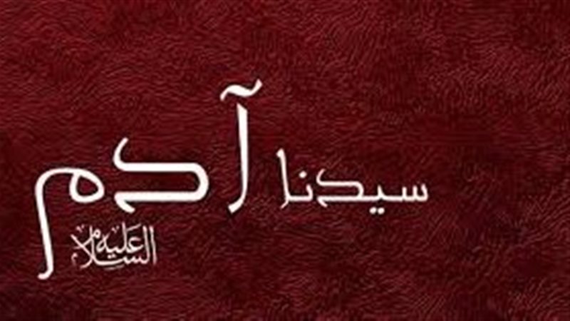قصة خلق آدم، عليه