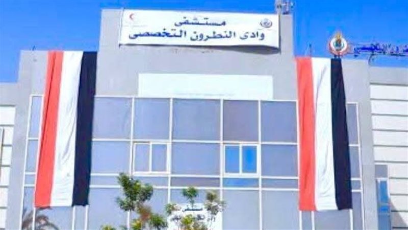 مستشفى وادى النطرون