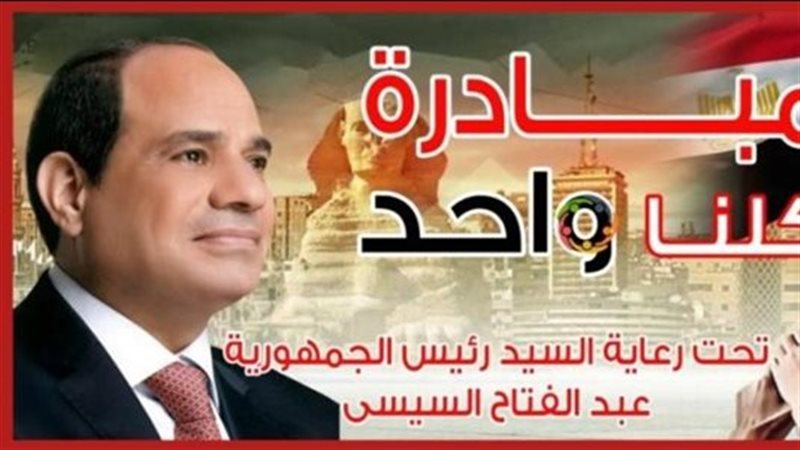 تحت رعاية السيسي..