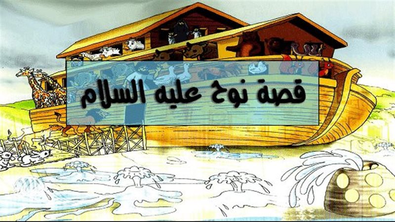 قصة سيدنا نوح، غليه