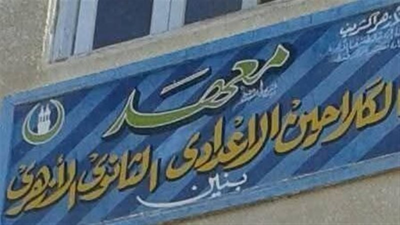 معهد الكلاحين الإعدادي