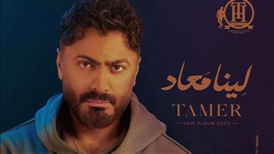 تامر حسني يحيي بطولة كأس العالم للألعاب الإلكترونية بالسعودية في هذا الموعد 