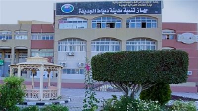 جهاز مدينة دمياط الجديدة يعلن حاجته إلى شغل عدد من الوظائف 