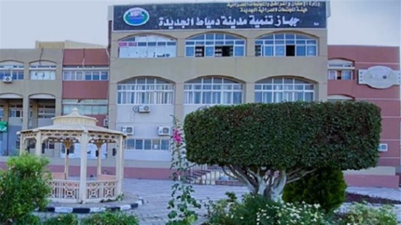 جهاز مدينة دمياط