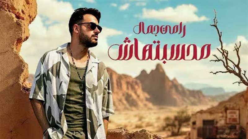 ألبوم رامي جمال الجديد