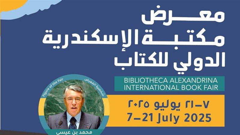 معرض الإسكندرية الدولى