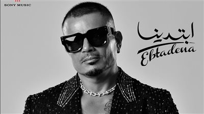 ابتدينا.. أغاني ألبوم عمرو دياب الجديد (إنفوجراف)