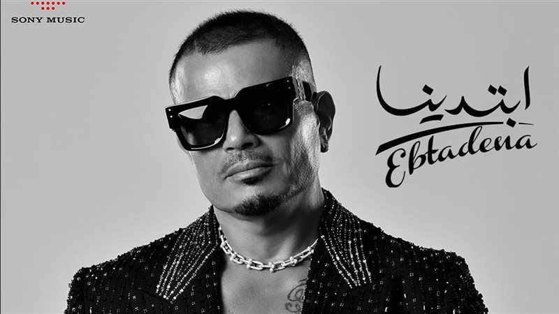ألبوم عمرو دياب الجديد