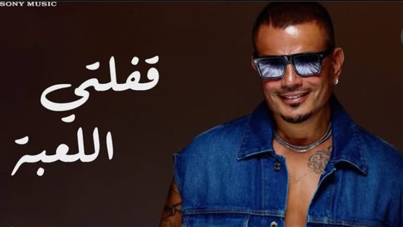 أغنية قفلتي اللعبة