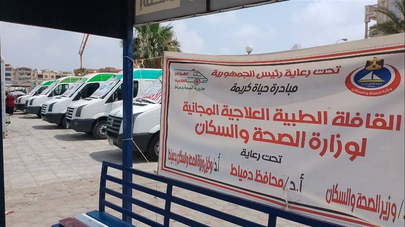قافلة طبية بدمياط