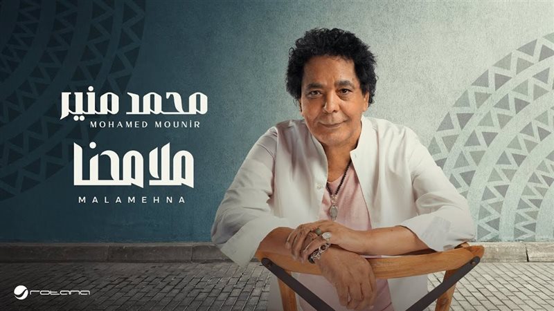 محمد منير، فيتو