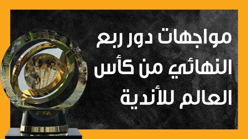 كاس العالم للأندية،