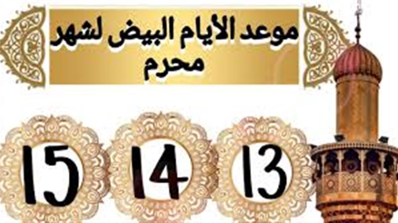 موعد صيام الأيام