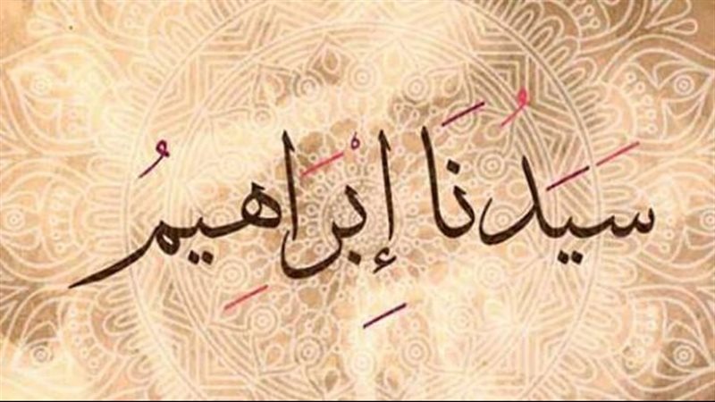 سيدنا إبراهيم، عليه