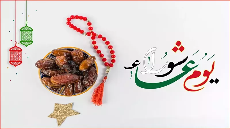 يوم عاشوراء