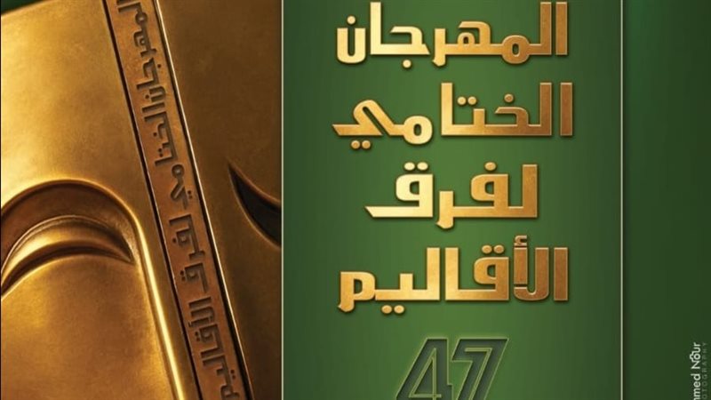 المهرجان الختامي