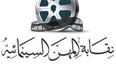 نقابة السينمائيين تثمن دور الدولة والشركات للإنتاج المتميز في رمضان 2026
