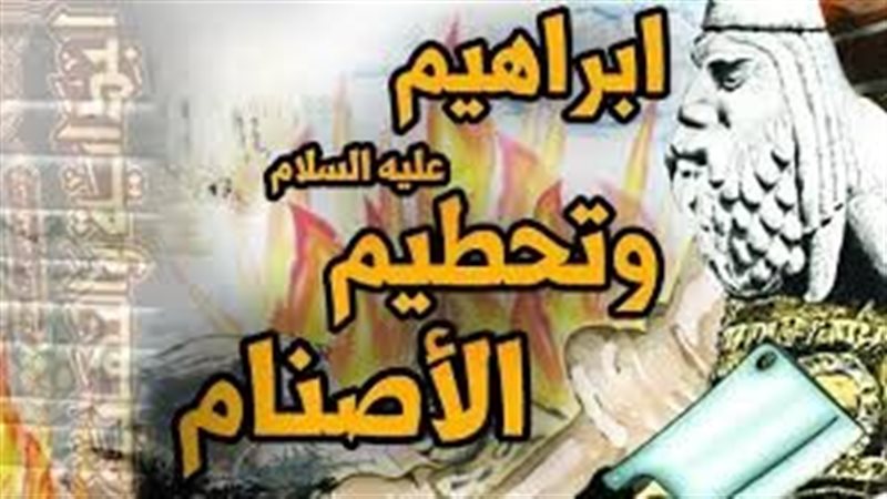 سيدنا إبراهيم، عليه