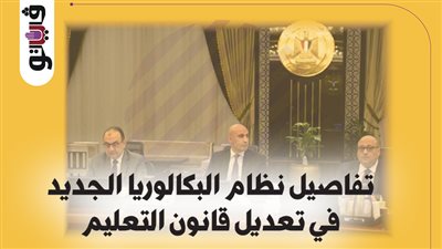 تفاصيل نظام البكالوريا الجديد في تعديل قانون التعليم (إنفوجراف)