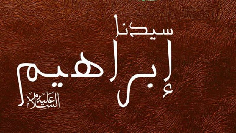 سيدنا إبراهيم، عليه
