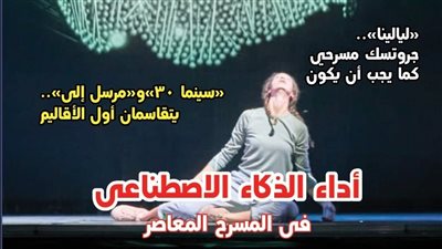 أداء الذكاء الاصطناعي في المسرح المعاصر، بالعدد الجديد من جريدة مسرحنا
