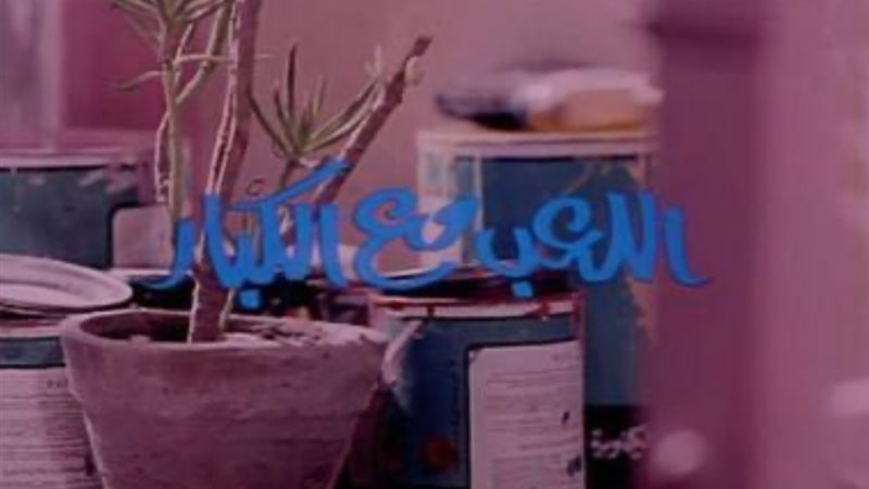 اللعب مع الكبار،