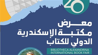 تفاصيل النشاط الثقافي لمعرض الإسكندرية الدولي للكتاب 