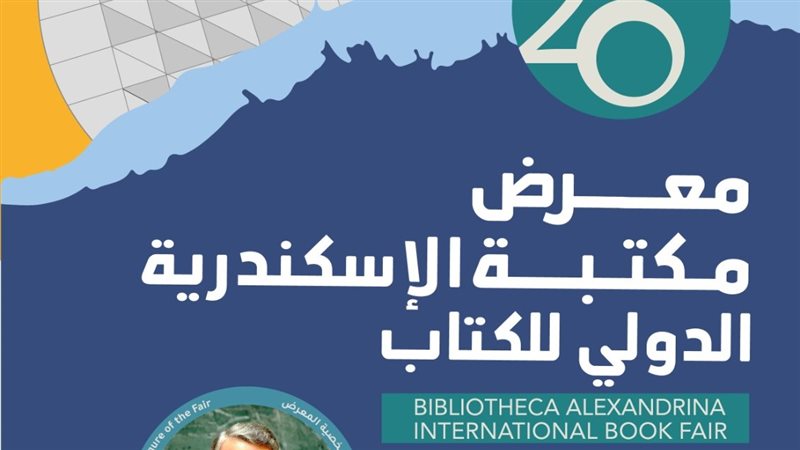 معرض الاسكندريه الدولى