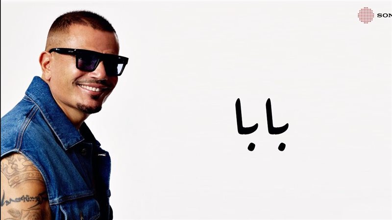 أغنية بابا، فيتو