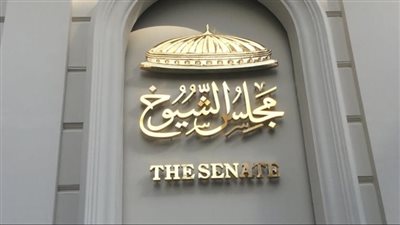 موعد إعلان أسماء المعينين في مجلس الشيوخ بقرار رئيس الجمهورية