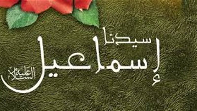 سيدنا إسماعيل، عليه