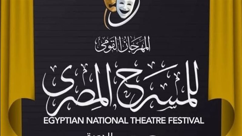 المهرجان القومي للمسرح،
