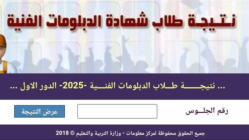 نتيجة الدبلومات الفنية